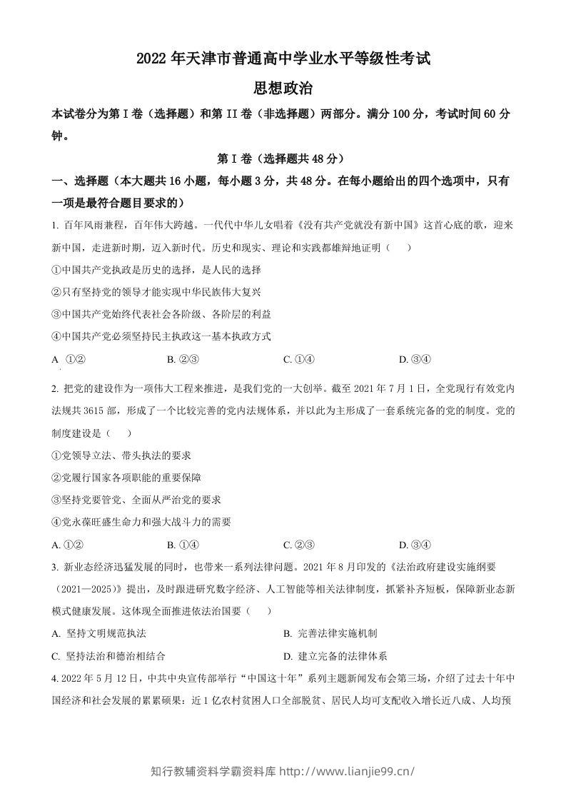 2022年高考政治试卷（天津）（空白卷）-学霸资料库学科资源下载
