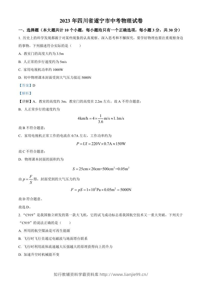2023年四川省遂宁市中考物理试题（含答案）-学霸资料库学科资源下载