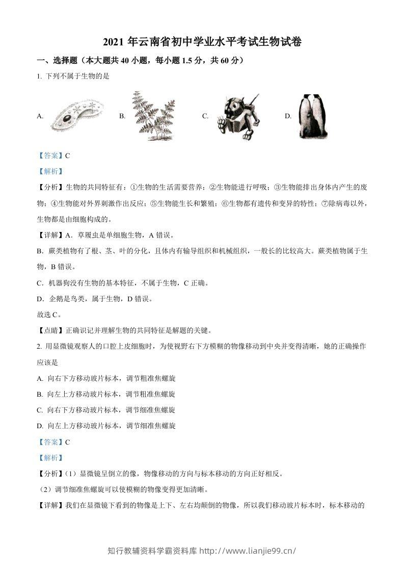 云南省2021年中考生物试题（含答案）-学霸资料库学科资源下载