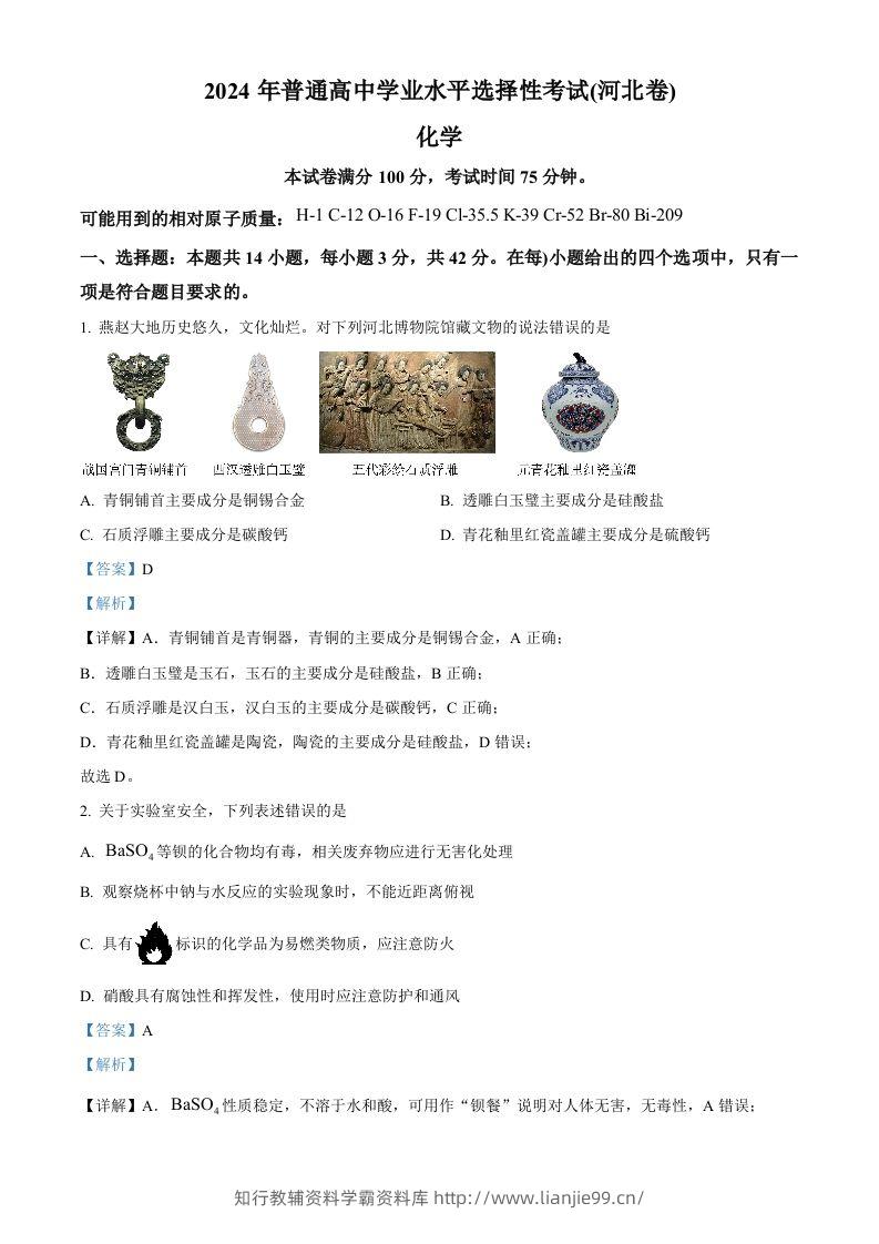 2024年高考化学试卷（河北）（含答案）-学霸资料库学科资源下载