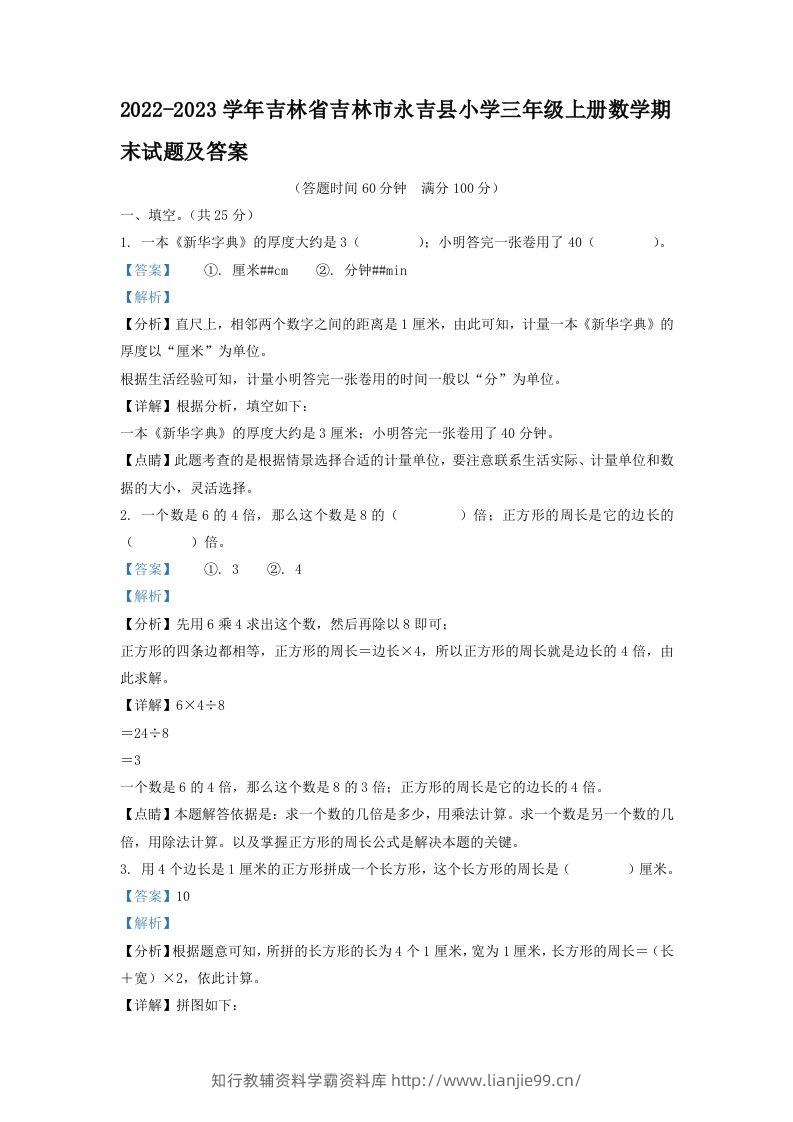 2022-2023学年吉林省吉林市永吉县小学三年级上册数学期末试题及答案(Word版)-学霸资料库学科资源下载