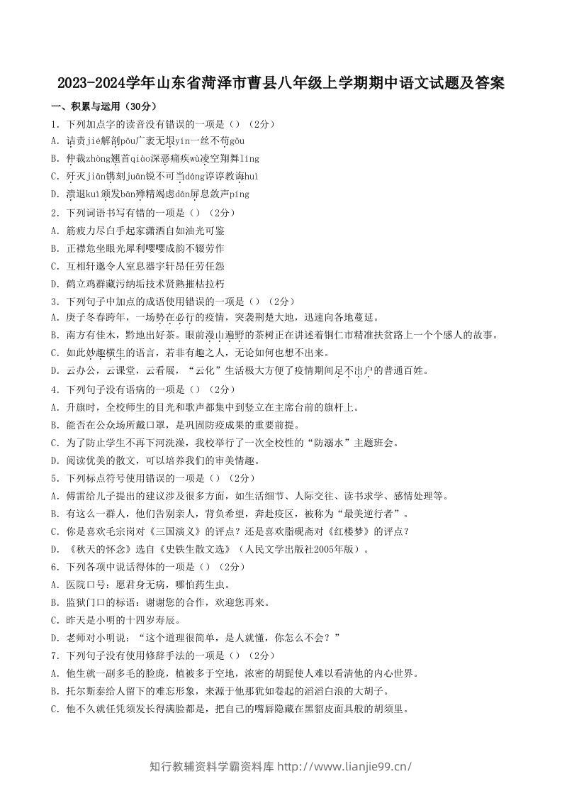 2023-2024学年山东省菏泽市曹县八年级上学期期中语文试题及答案(Word版)-学霸资料库学科资源下载