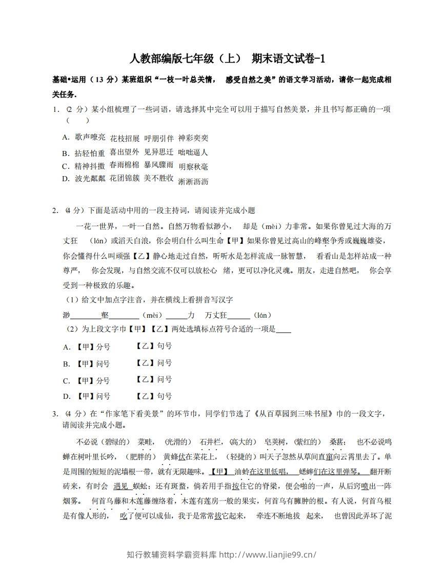 七年级（上）语文期末试卷5-1卷人教部编版-学霸资料库学科资源下载