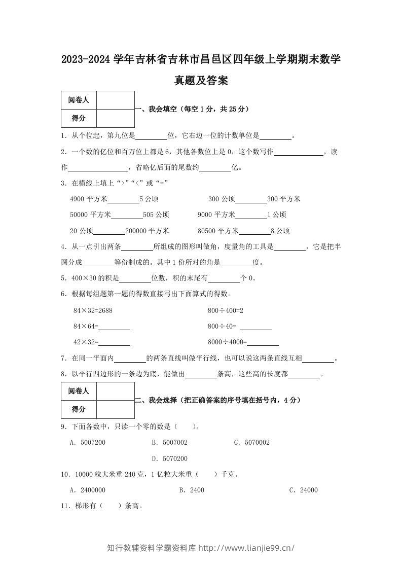 2023-2024学年吉林省吉林市昌邑区四年级上学期期末数学真题及答案(Word版)-学霸资料库学科资源下载