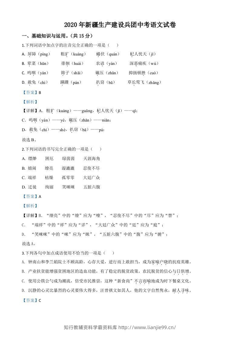 新疆自治区、生产建设兵团2020年中考语文试题（含答案）-学霸资料库学科资源下载