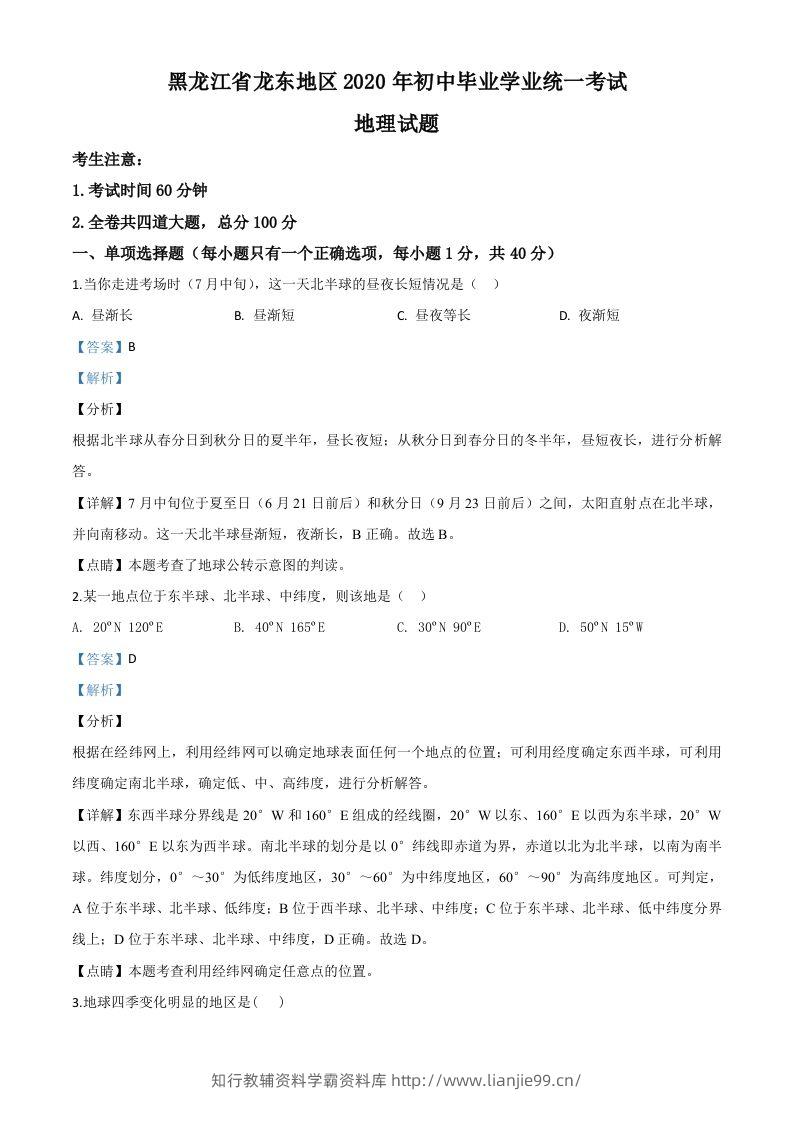 黑龙江省龙东地区（农垦森工）2020年中考地理试题（含答案）-学霸资料库学科资源下载