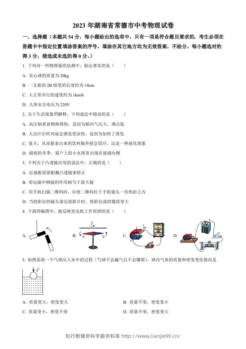 2023年湖南省常德市中考物理试题（空白卷）-学霸资料库学科资源下载