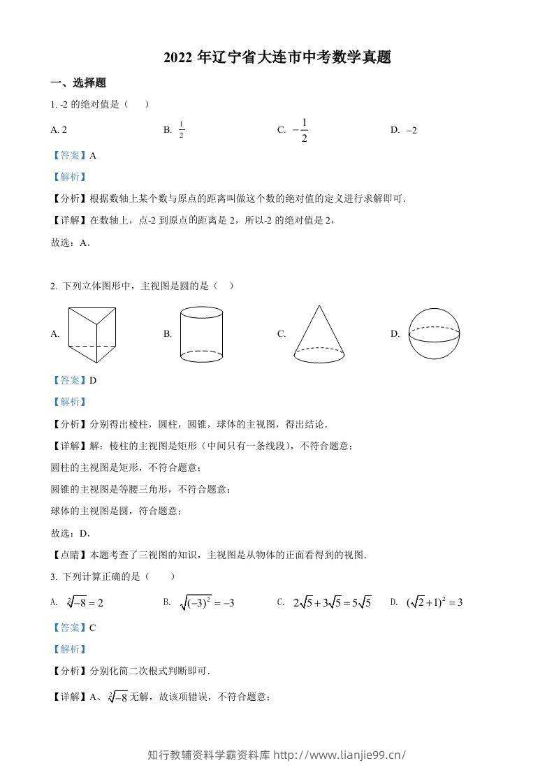 2022年辽宁省大连市中考数学真题（含答案）-学霸资料库学科资源下载