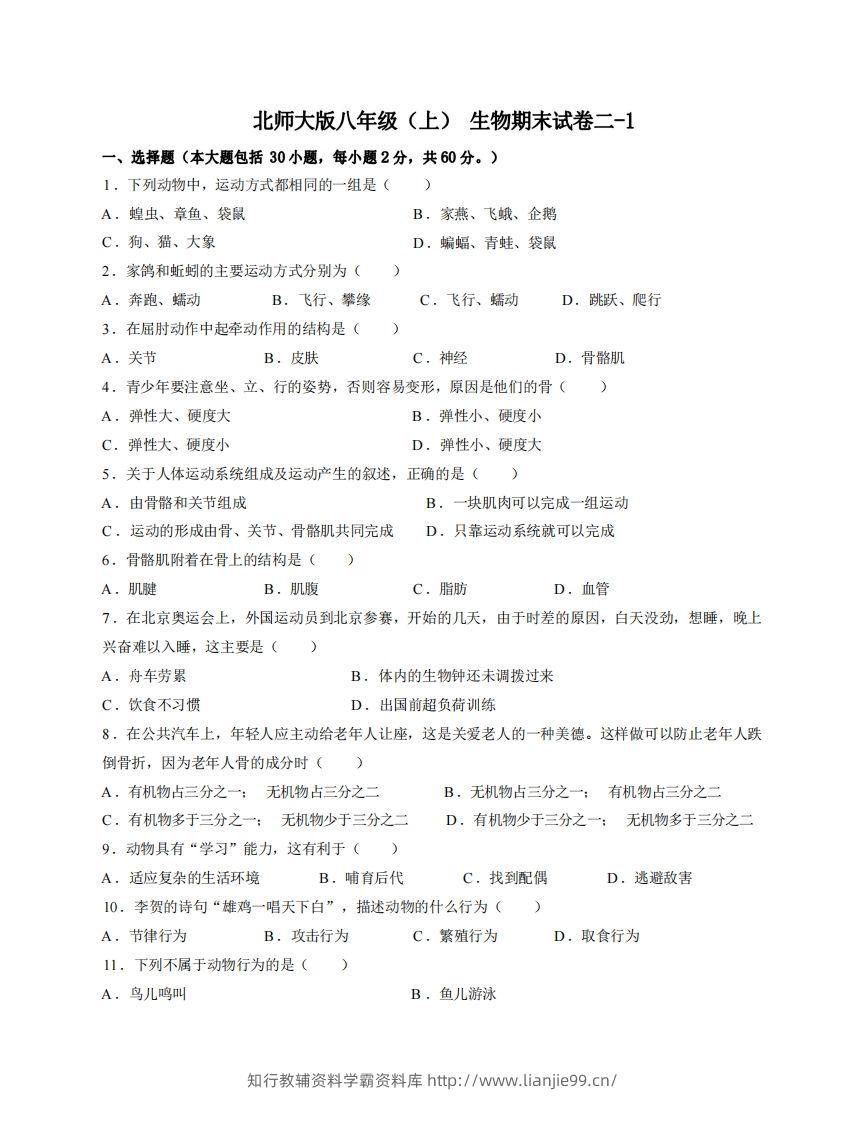 八年级（上）生物期末试卷2-1卷北师大版-学霸资料库学科资源下载