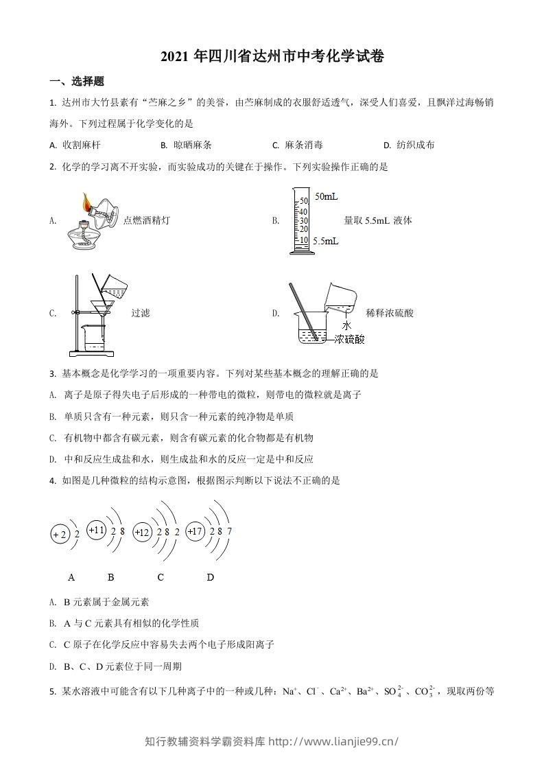 四川省达州市2021年中考化学试题（空白卷）-学霸资料库学科资源下载