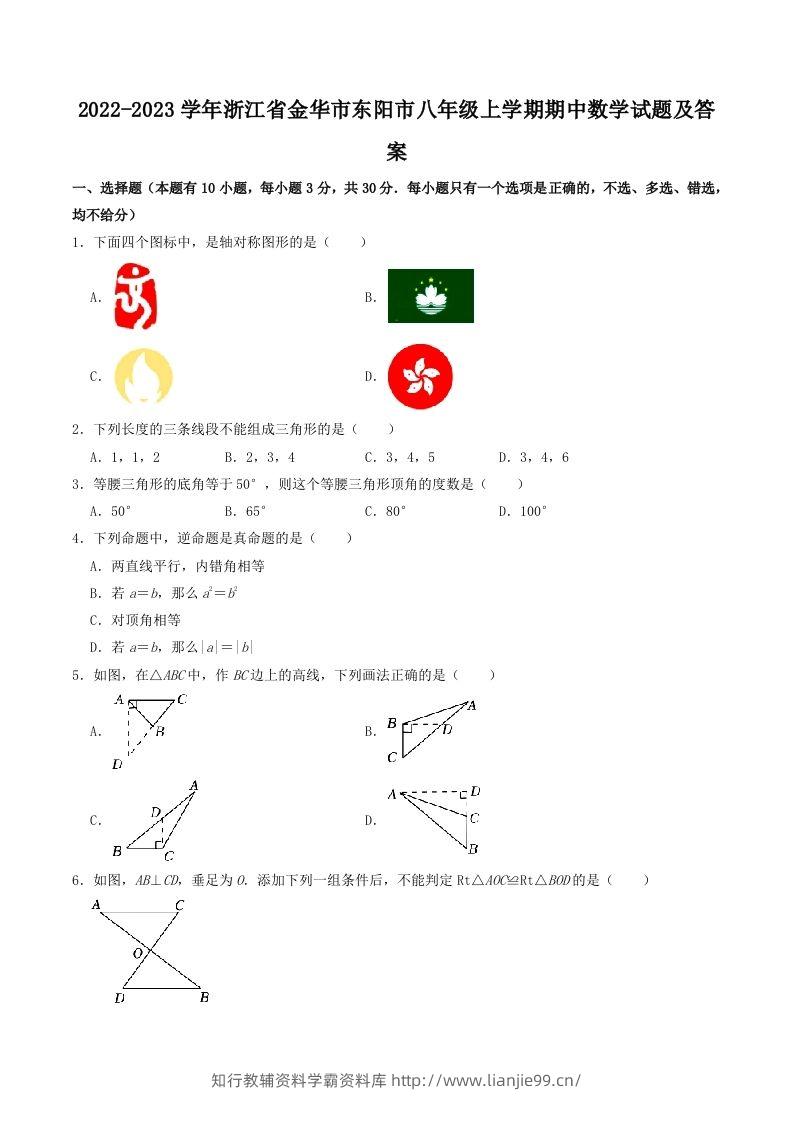 2022-2023学年浙江省金华市东阳市八年级上学期期中数学试题及答案(Word版)-学霸资料库学科资源下载