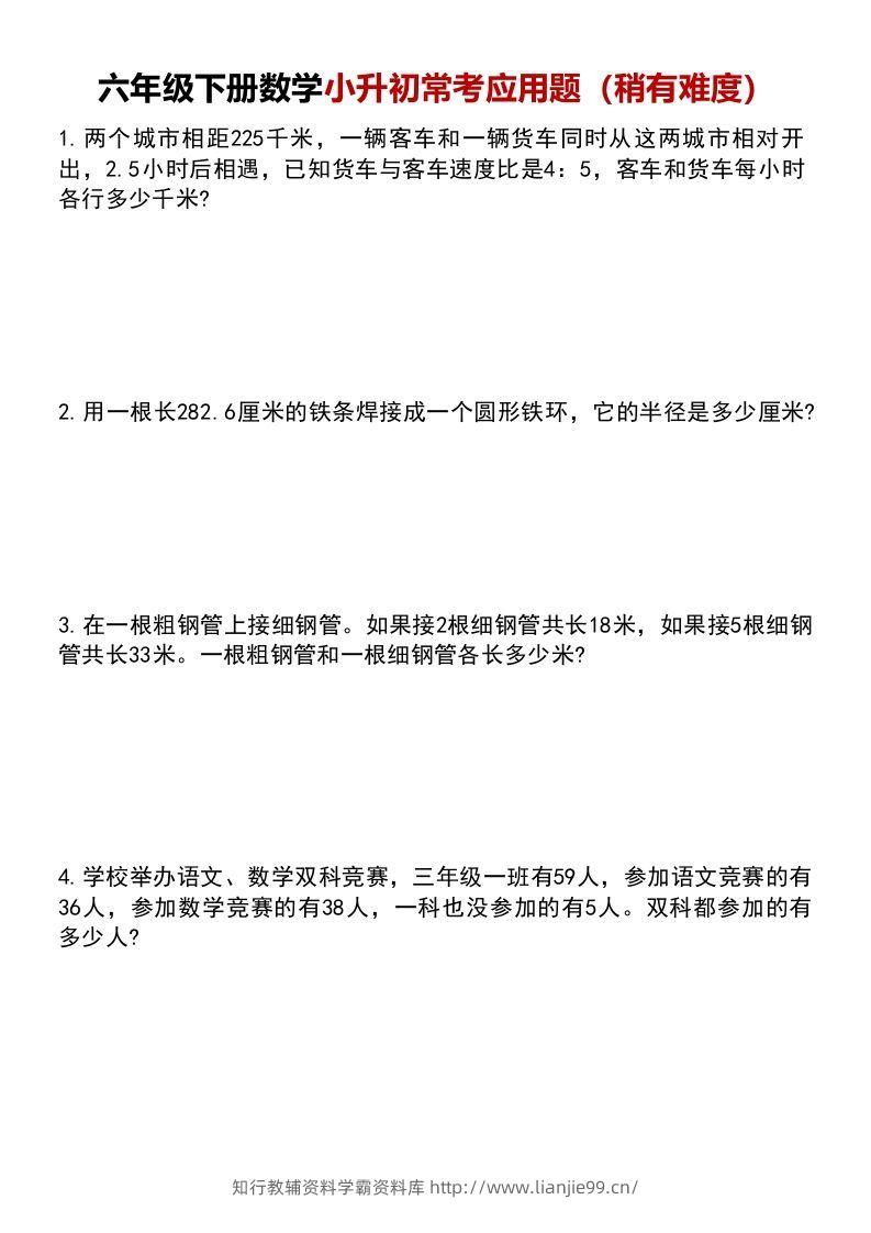 六年级下册数学小升初常考应用题（稍有难度）-学霸资料库学科资源下载