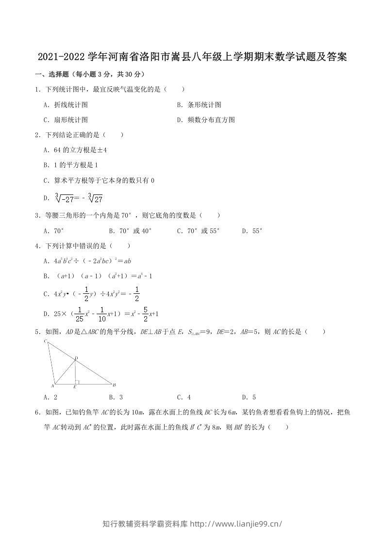 2021-2022学年河南省洛阳市嵩县八年级上学期期末数学试题及答案(Word版)-学霸资料库学科资源下载