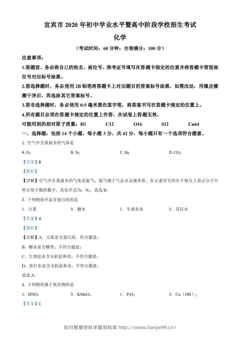 四川省宜宾市2020年中考化学试题（含答案）-学霸资料库学科资源下载