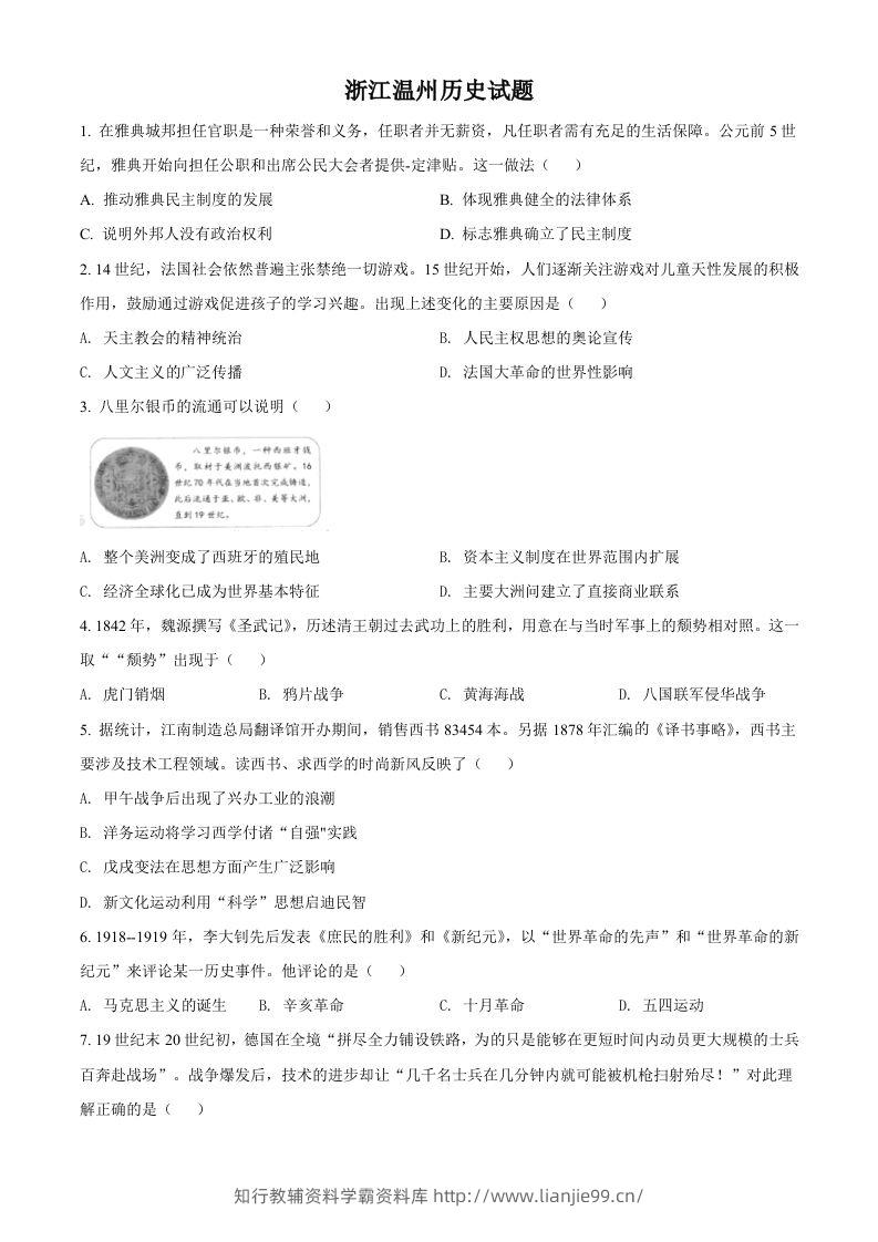 浙江省温州市2021年中考历史试题（空白卷）-学霸资料库学科资源下载