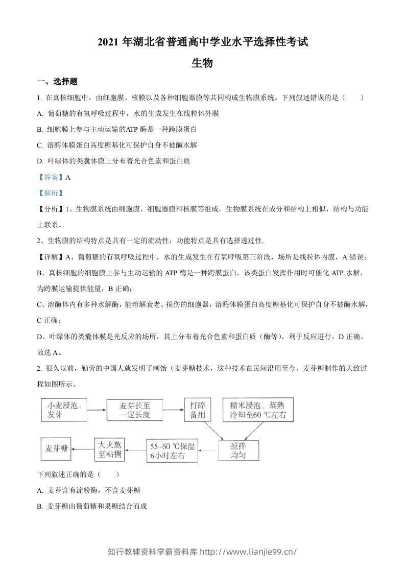 2021年高考生物试卷（湖北）（含答案）-学霸资料库学科资源下载