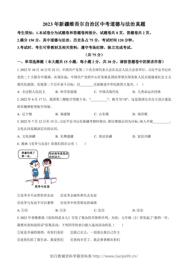 2023年新疆维吾尔自治区中考道德与法治真题（空白卷）-学霸资料库学科资源下载