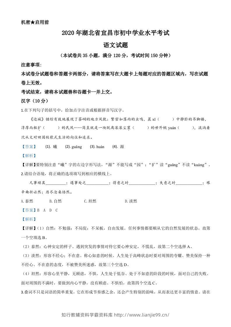 湖北省宜昌市2020年中考语文试题（含答案）-学霸资料库学科资源下载