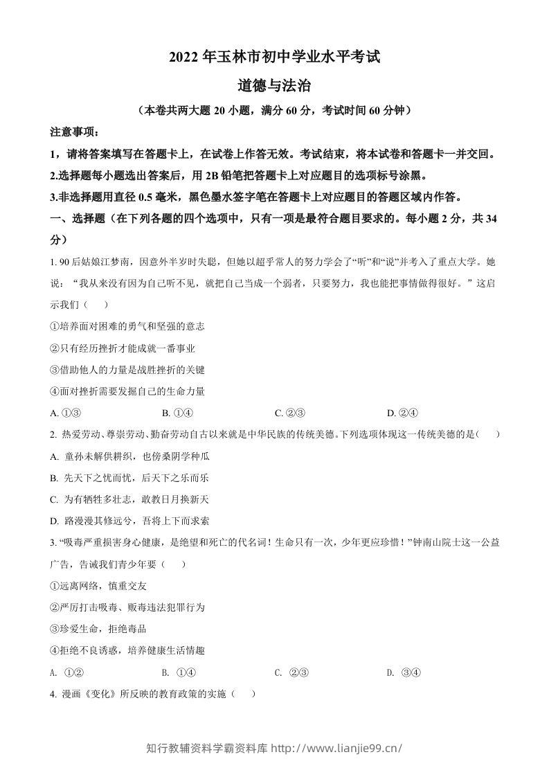 2022年广西玉林市中考道德与法治真题（空白卷）-学霸资料库学科资源下载