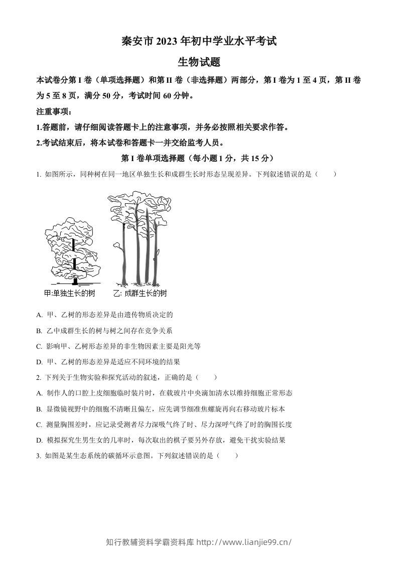 2023年山东省泰安市中考生物真题（空白卷）(1)-学霸资料库学科资源下载