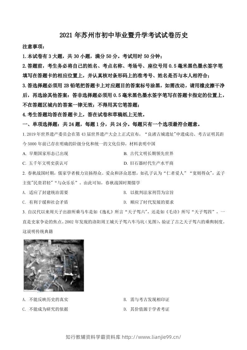 江苏省苏州市2021年中考历史试题（空白卷）-学霸资料库学科资源下载