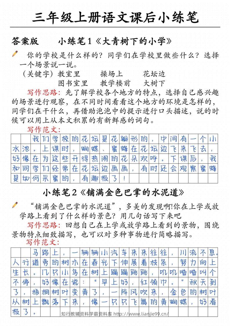 三上语文课后小练笔（含范文14页）-学霸资料库学科资源下载