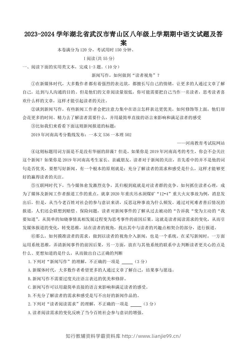 2023-2024学年湖北省武汉市青山区八年级上学期期中语文试题及答案(Word版)-学霸资料库学科资源下载