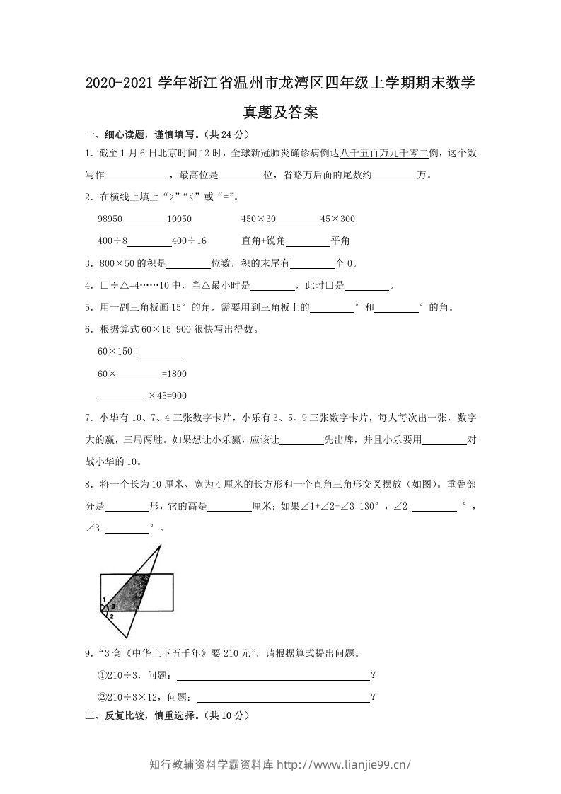 2020-2021学年浙江省温州市龙湾区四年级上学期期末数学真题及答案(Word版)-学霸资料库学科资源下载