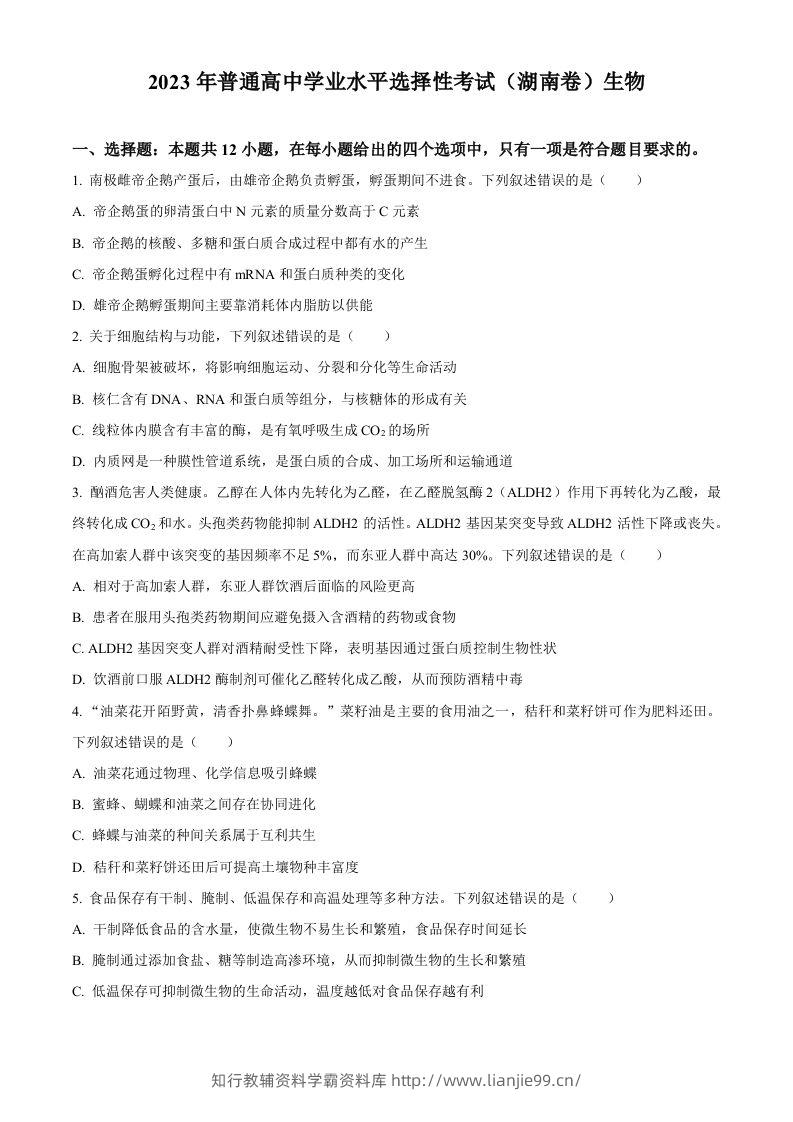 2023年高考生物试卷（湖南）（空白卷）-学霸资料库学科资源下载