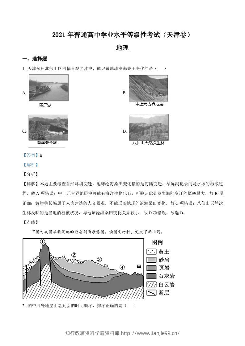 2021年高考地理试卷（天津）（含答案）-学霸资料库学科资源下载