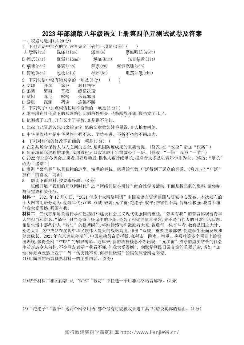 2023年部编版八年级语文上册第四单元测试试卷及答案(Word版)-学霸资料库学科资源下载