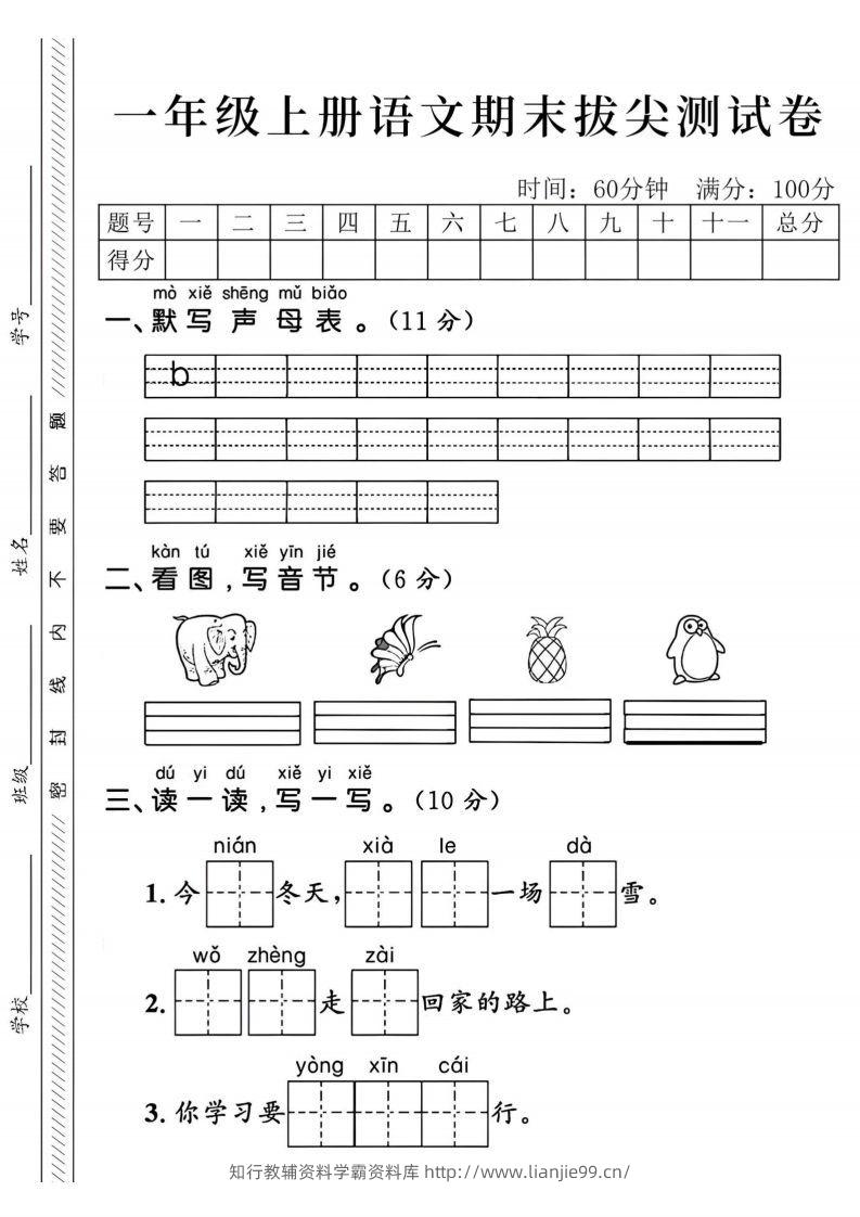 24年一上语文期末拔尖测试卷-默写声母表-学霸资料库学科资源下载