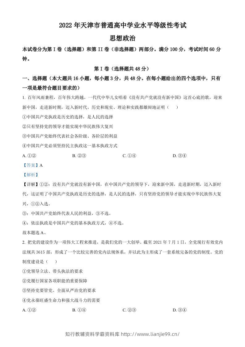 2022年高考政治试卷（天津）（含答案）-学霸资料库学科资源下载