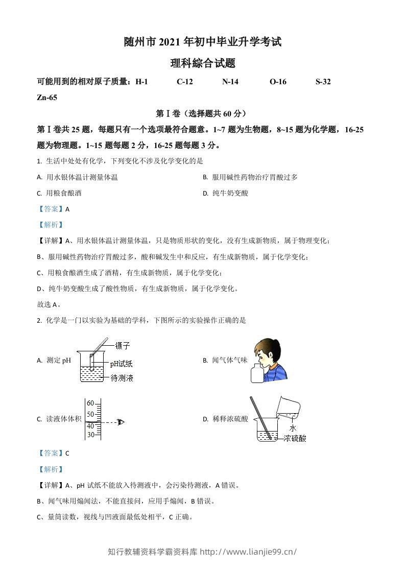 湖北省随州市2021年中考化学试题（含答案）-学霸资料库学科资源下载