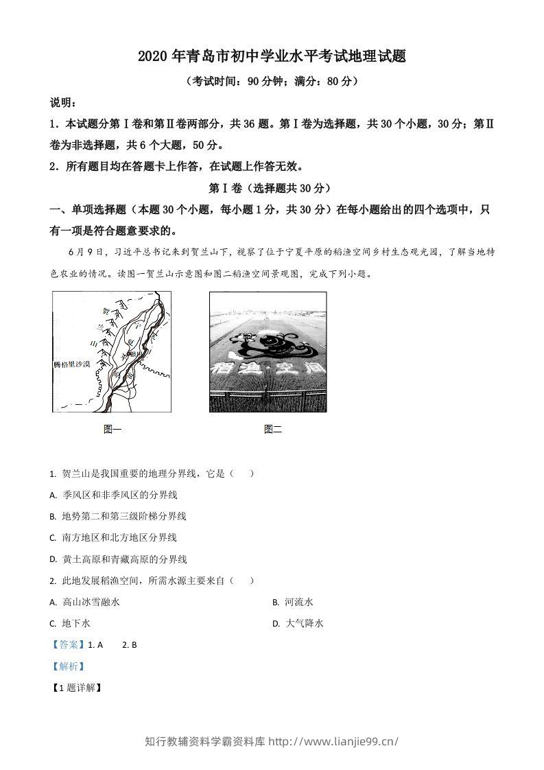 山东省青岛市2020年中考地理试题（含答案）-学霸资料库学科资源下载