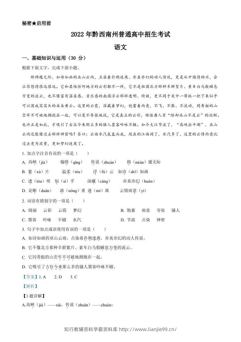 2022年贵州省黔西南州中考语文真题（含答案）-学霸资料库学科资源下载