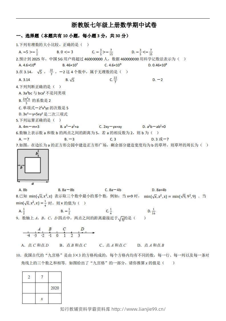 浙教版七年级上册数学期中试卷-学霸资料库学科资源下载