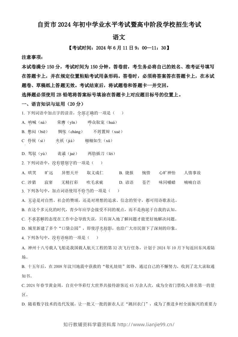 2024年四川省自贡市中考语文真题（空白卷）-学霸资料库学科资源下载