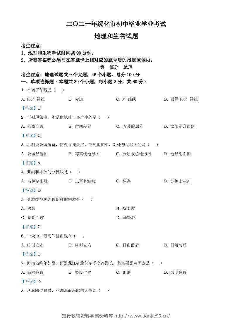 黑龙江省绥化市2021年中考地理真题及答案-学霸资料库学科资源下载