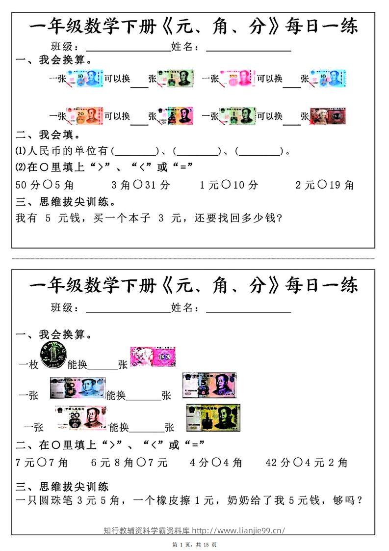一年级数学下册《元角分》每日一练（30条完整版）-学霸资料库学科资源下载