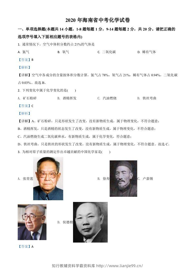 海南省2020年中考化学试题（含答案）-学霸资料库学科资源下载
