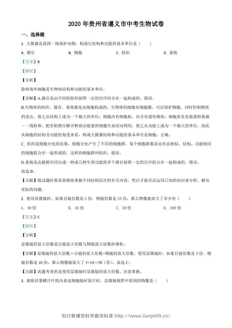 贵州省遵义市2020年中考生物试题（含答案）-学霸资料库学科资源下载