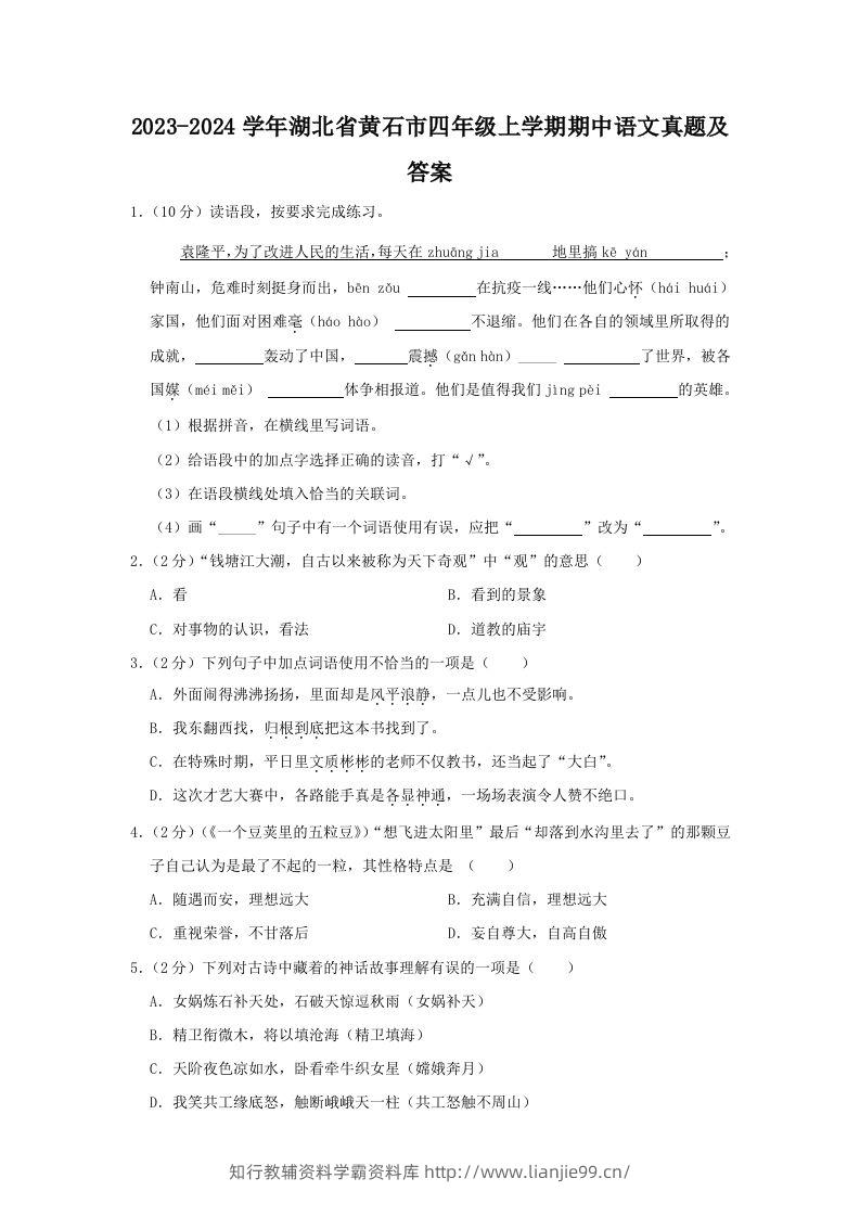 2023-2024学年湖北省黄石市四年级上学期期中语文真题及答案(Word版)-学霸资料库学科资源下载