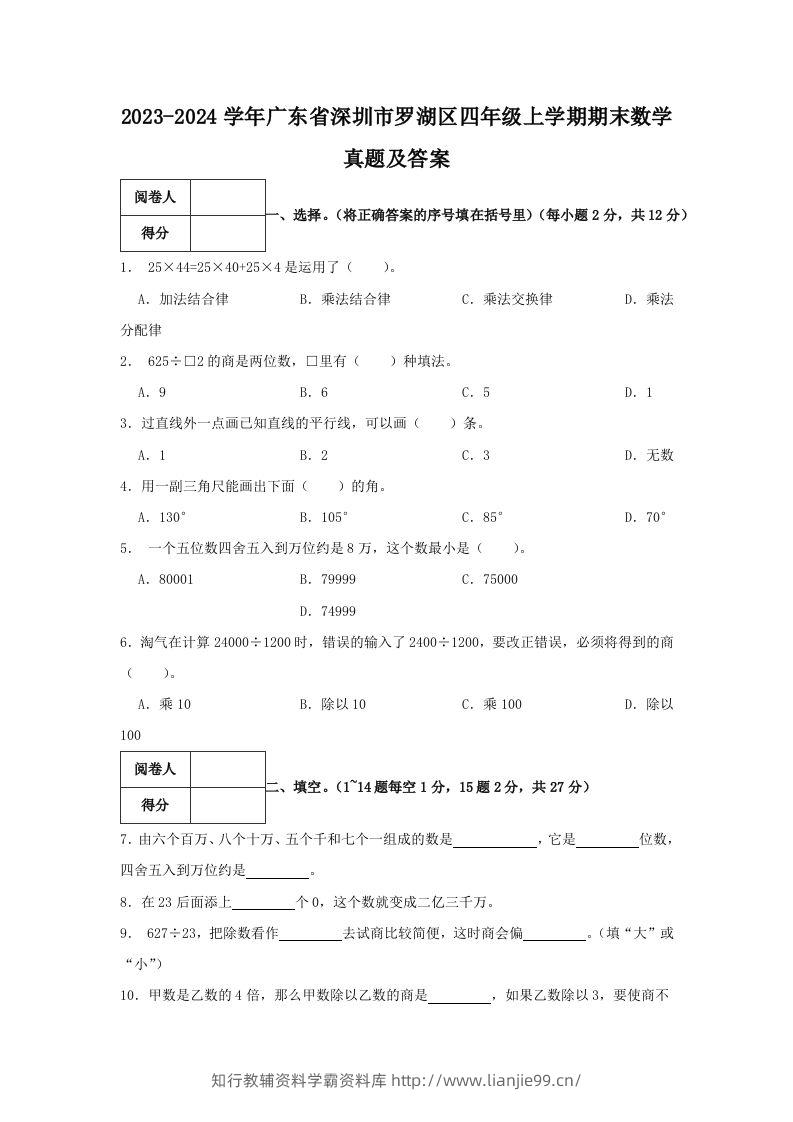 2023-2024学年广东省深圳市罗湖区四年级上学期期末数学真题及答案(Word版)-学霸资料库学科资源下载