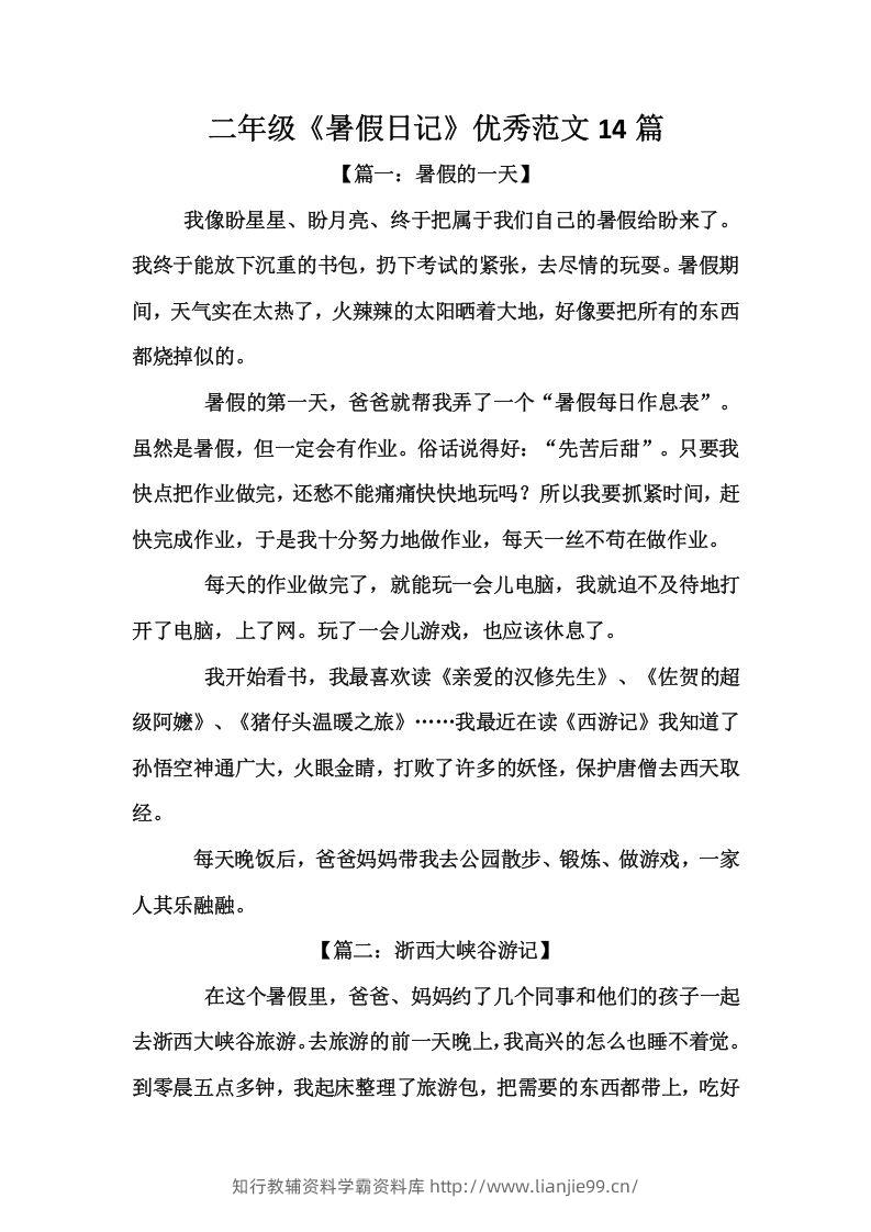 二上语文《暑假日记》优秀范文篇-学霸资料库学科资源下载