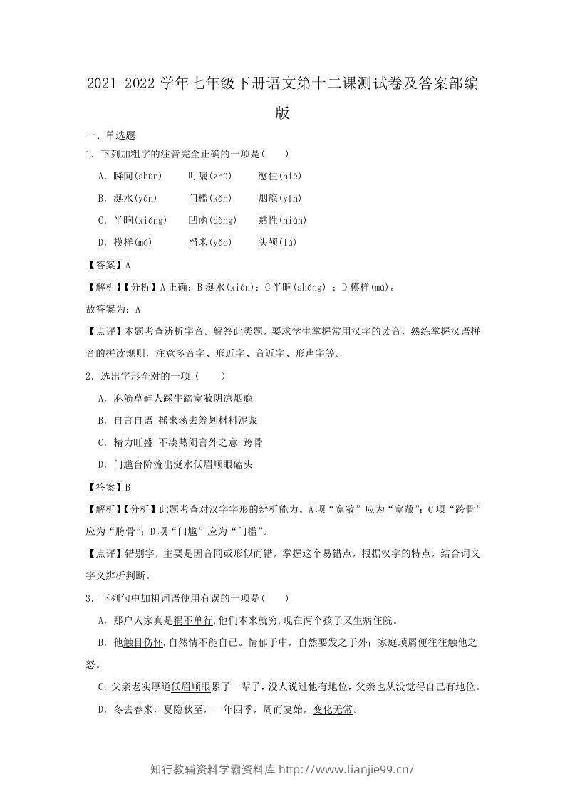 2021-2022学年七年级下册语文第十二课测试卷及答案部编版(Word版)-学霸资料库学科资源下载