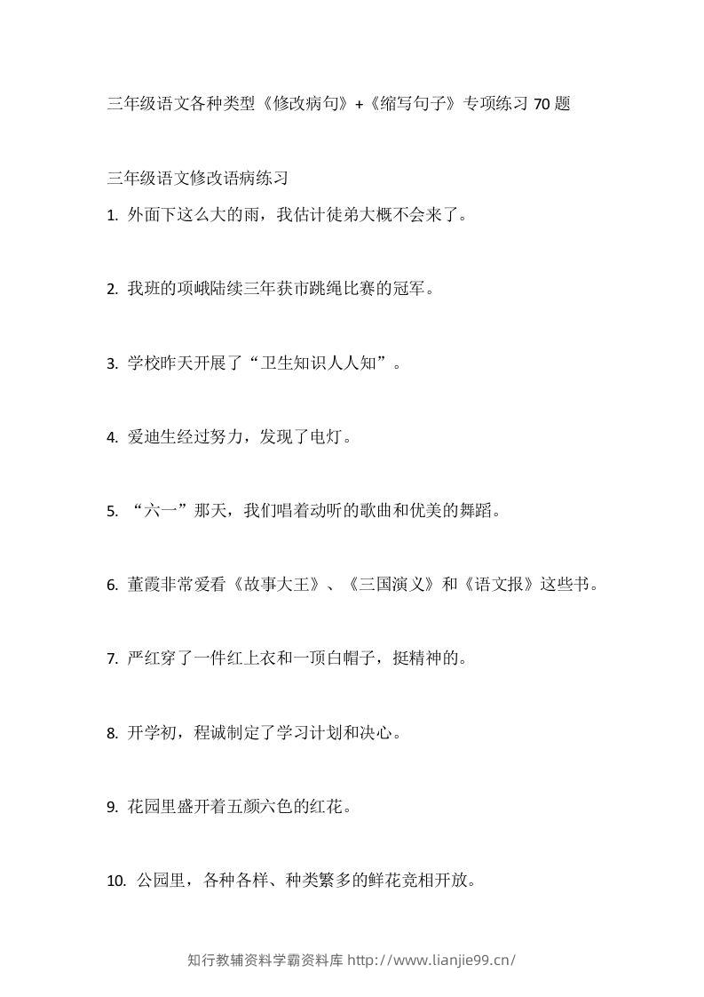 三（上）语文各种类型《修改病句》+《缩写句子》专项练习70题-学霸资料库学科资源下载