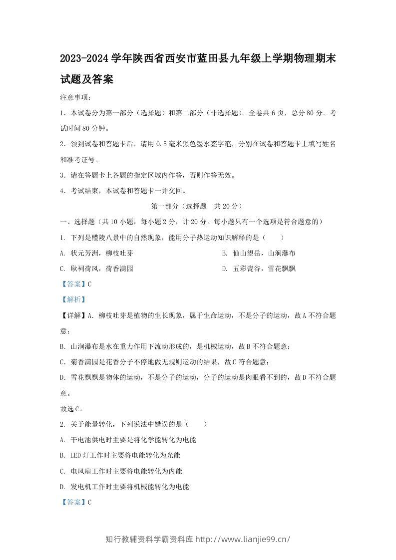 2023-2024学年陕西省西安市蓝田县九年级上学期物理期末试题及答案(Word版)-学霸资料库学科资源下载