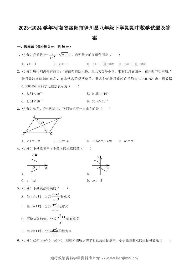 2023-2024学年河南省洛阳市伊川县八年级下学期期中数学试题及答案(Word版)-学霸资料库学科资源下载