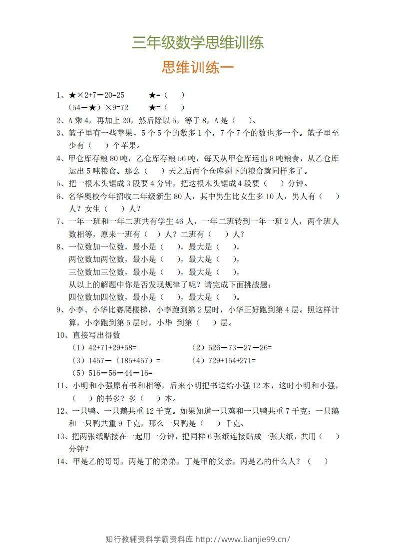 小学三年级上册数学思维训练题9套-学霸资料库学科资源下载